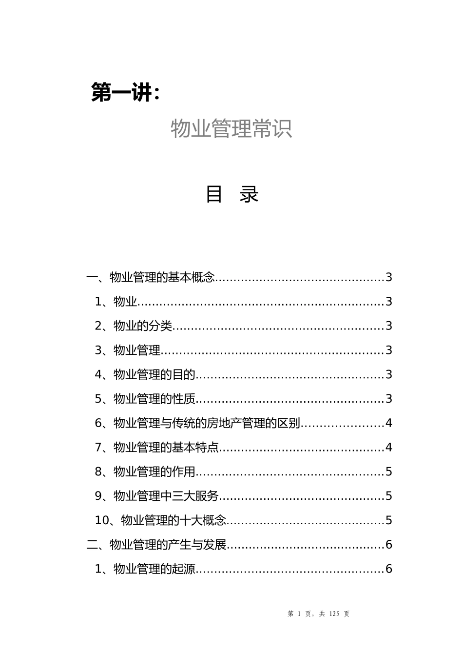中海物业管理公司培训手册-122DOC_第1页