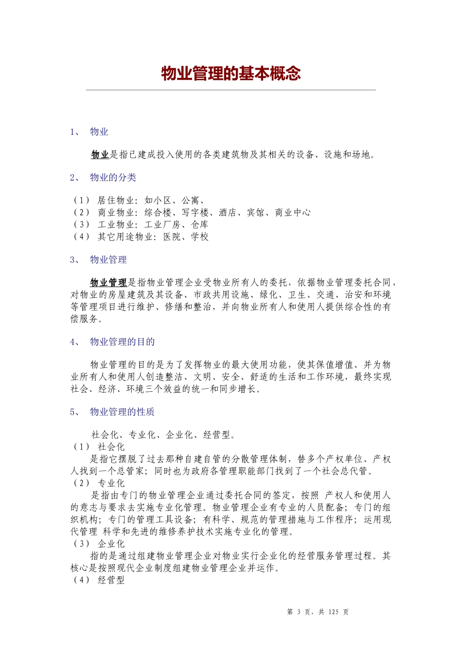 中海物业管理公司培训手册-122DOC_第3页