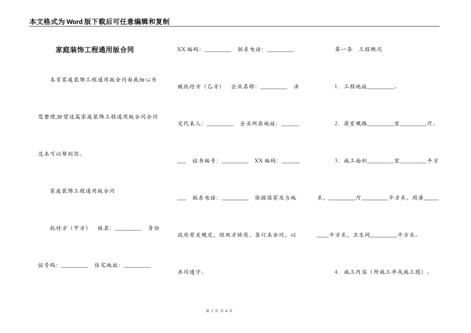 家庭装饰工程通用版合同_第1页
