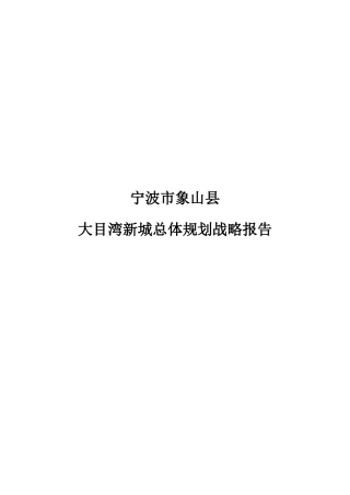 中国联合工程公司-宁波市象山县大目湾新城总体规划战略