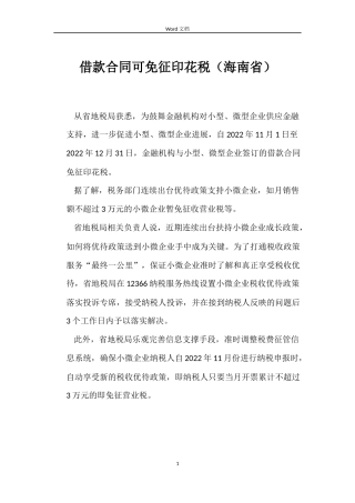 借款合同可免征印花税