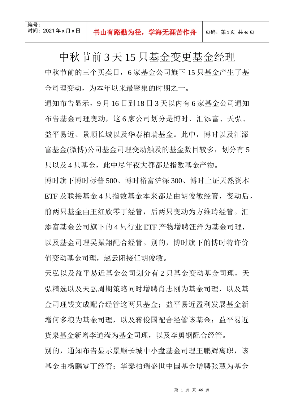 中秋节前3天15只基金变更基金经理_第1页