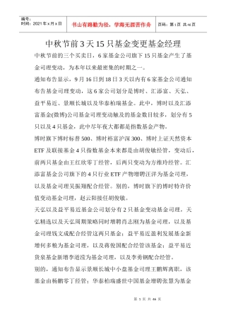 中秋节前3天15只基金变更基金经理