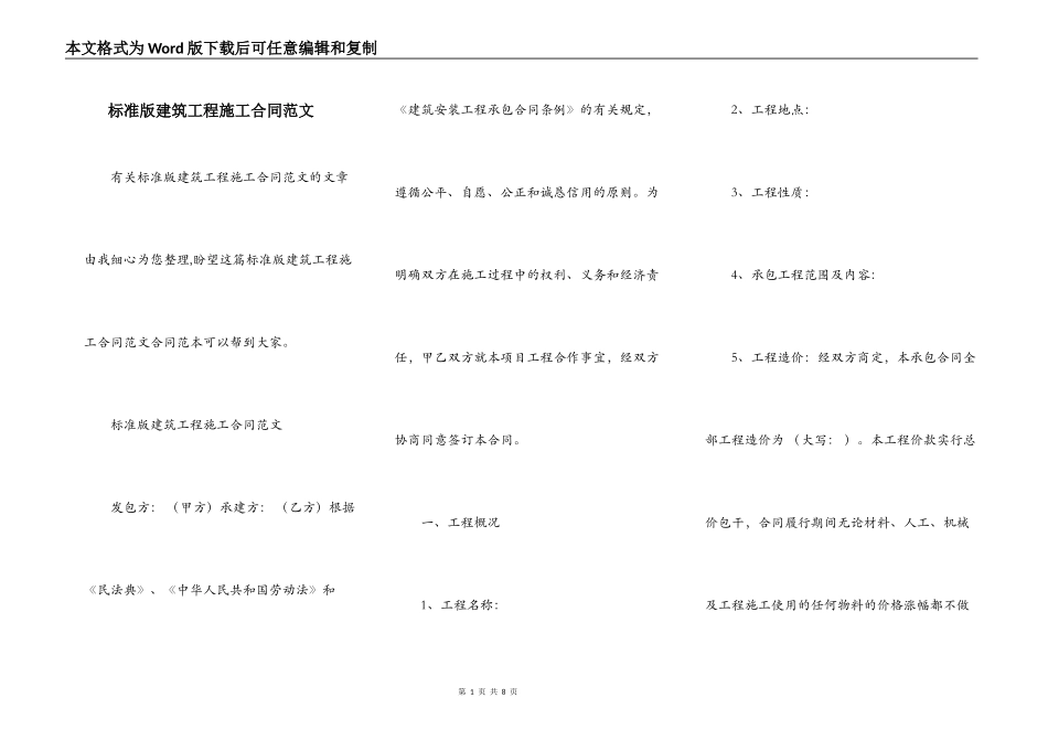 标准版建筑工程施工合同范文_第1页