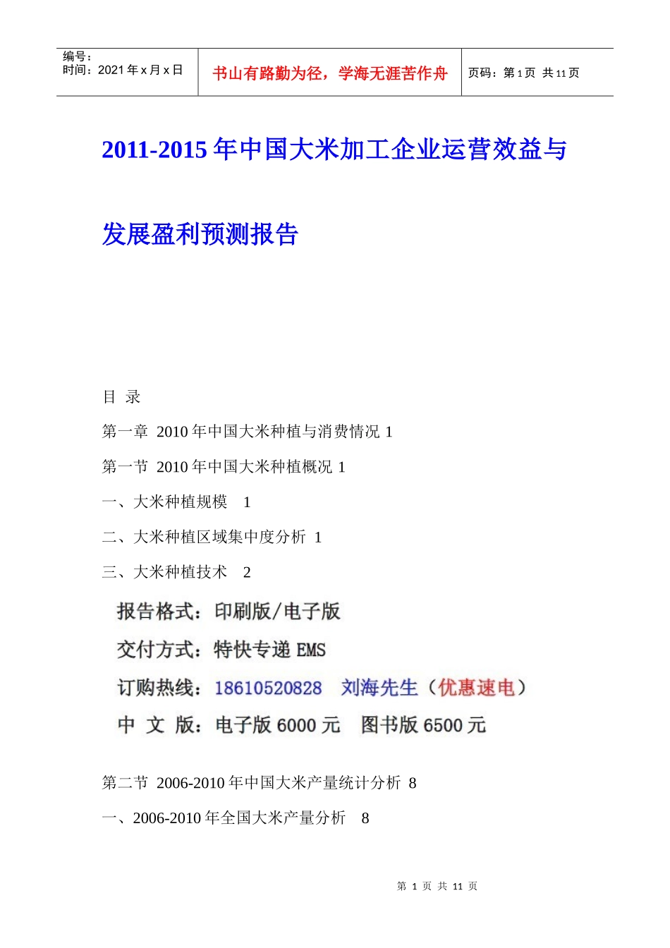 中国大米加工企业运营效益预测报告_第1页