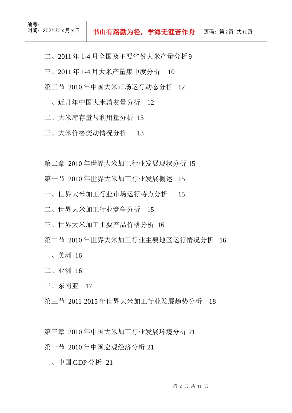 中国大米加工企业运营效益预测报告_第2页