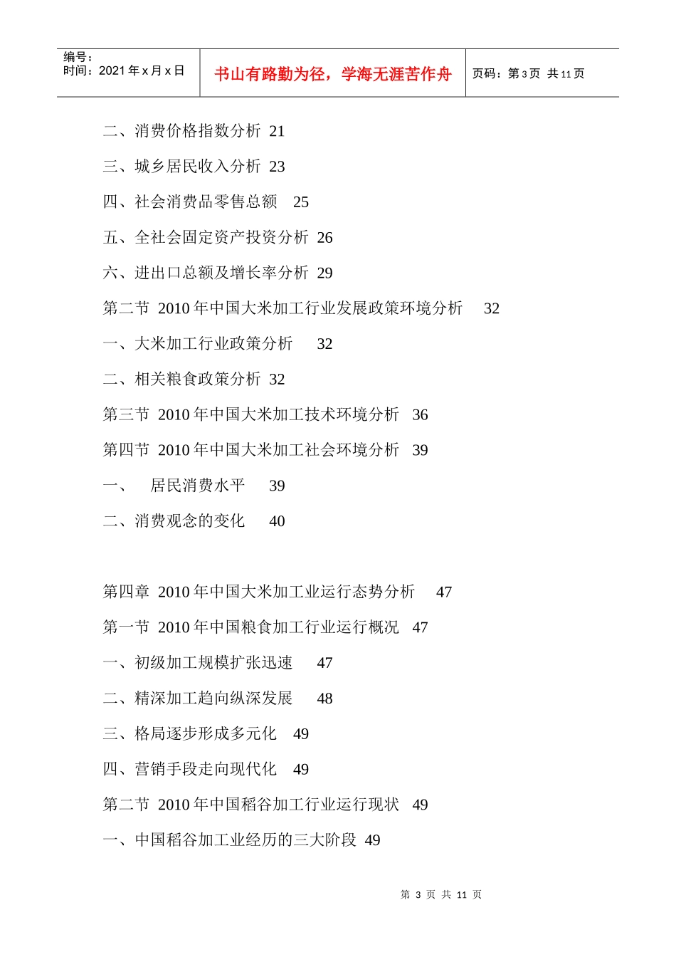 中国大米加工企业运营效益预测报告_第3页