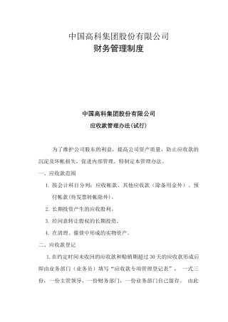 中国集团股份有限公司财务管理制度