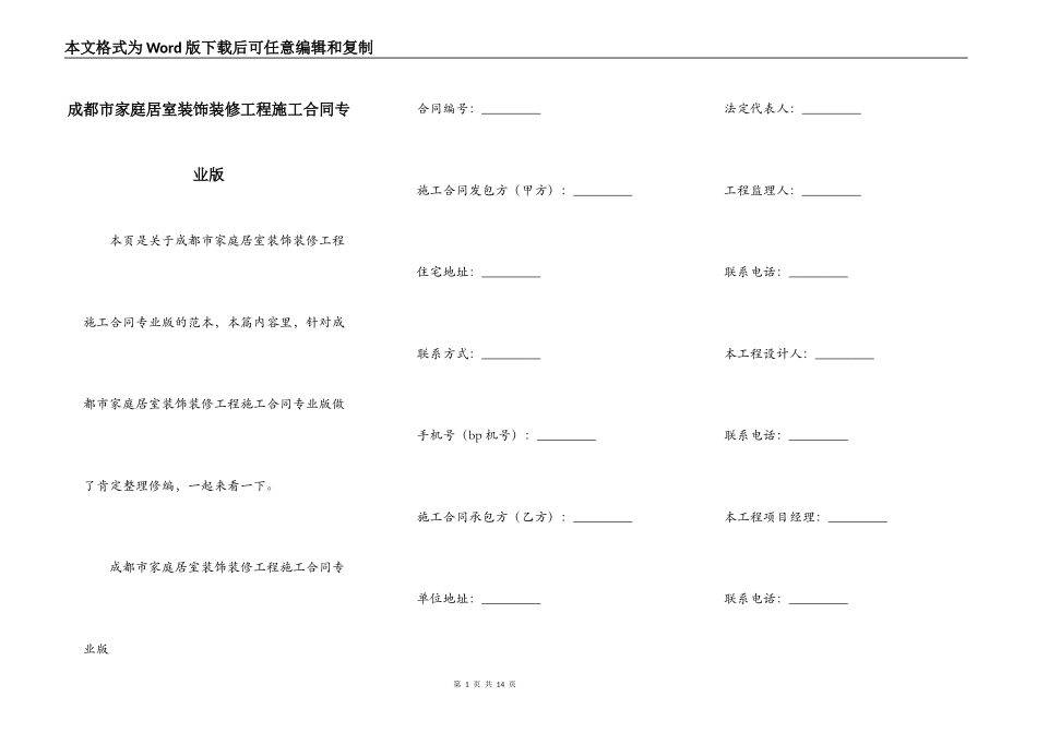 成都市家庭居室装饰装修工程施工合同专业版_第1页