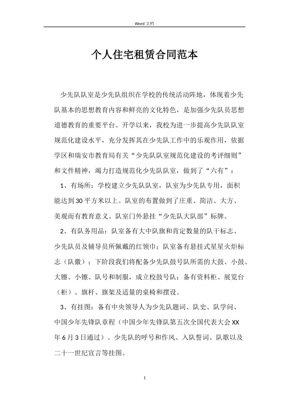 个人住宅租赁合同范本_第1页