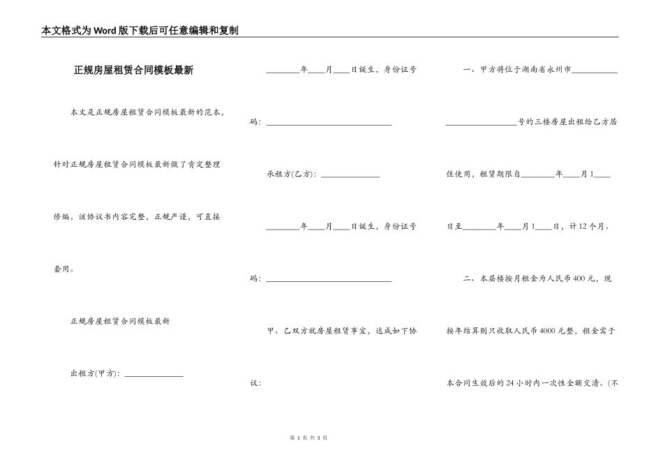 正规房屋租赁合同模板最新_第1页