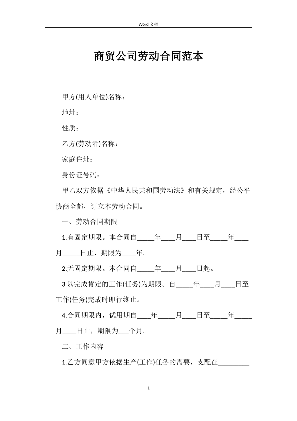 商贸公司劳动合同范本_第1页