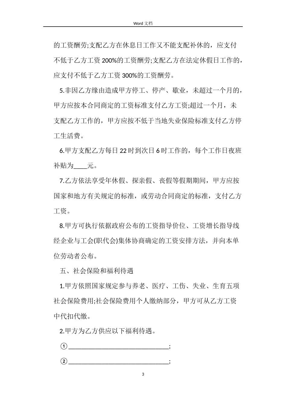 商贸公司劳动合同范本_第3页