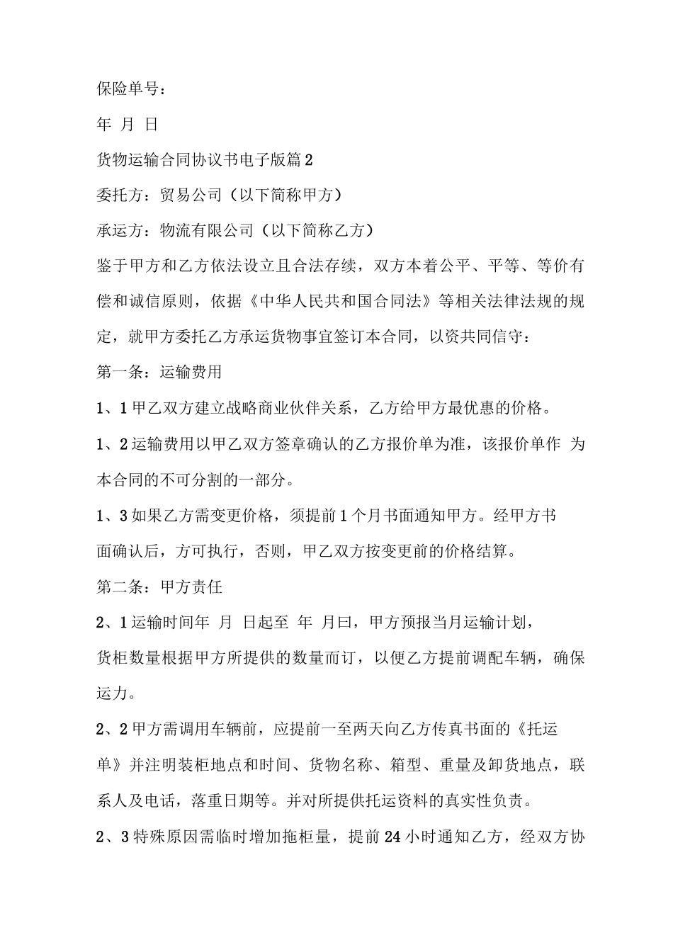 货物运输合同协议书_第3页