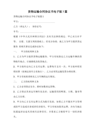 货物运输合同协议书