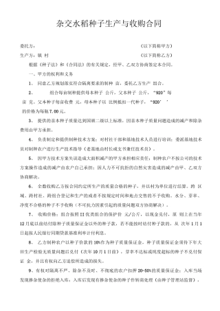 杂交水稻种子生产与收购合同