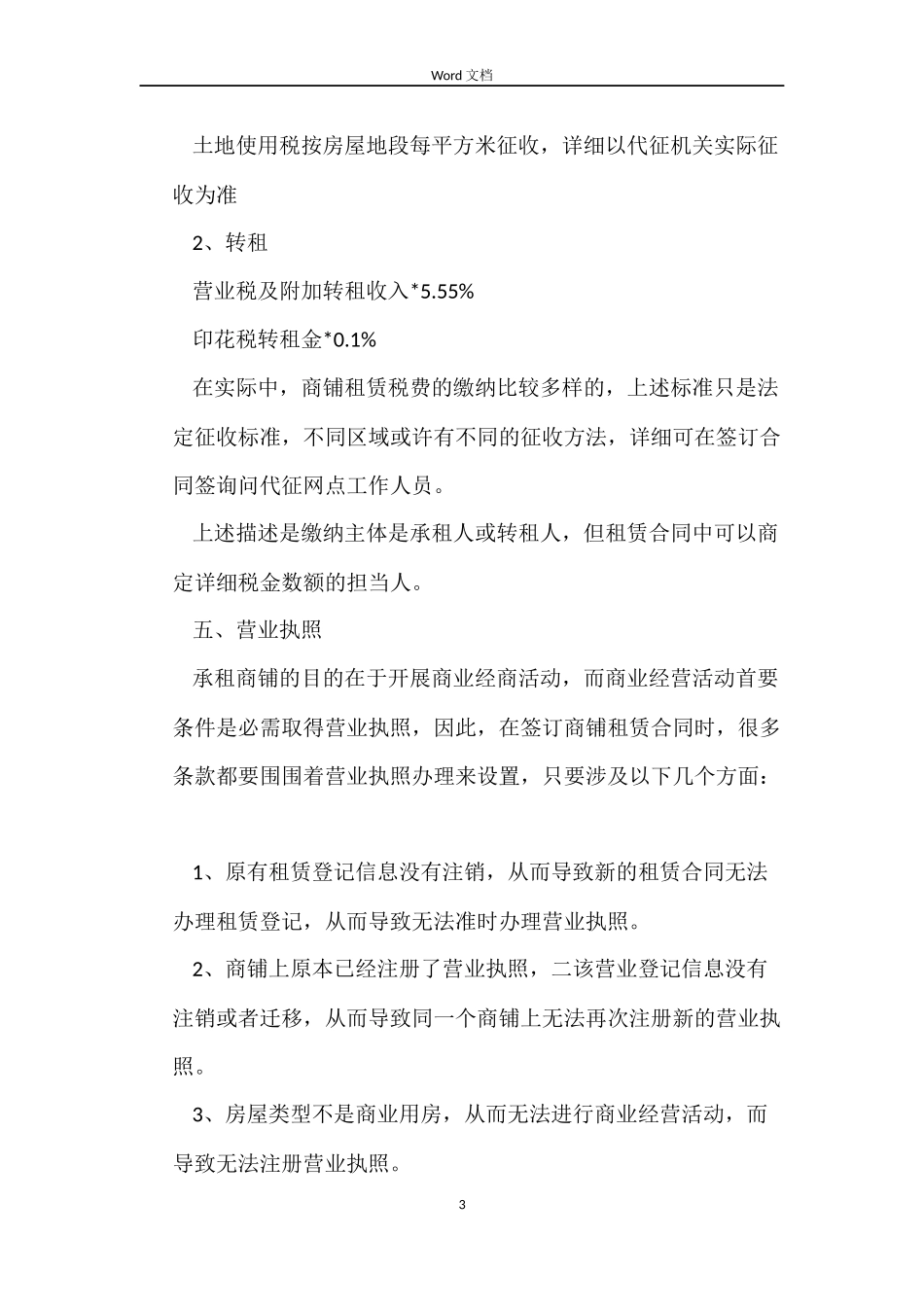 怎样签订商铺租赁合同_第3页