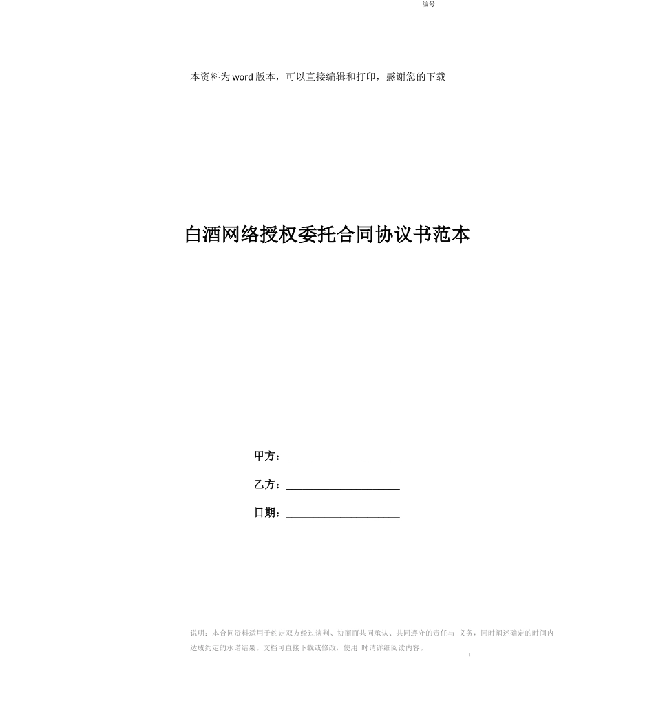 白酒网络授权委托合同协议书范本_第1页