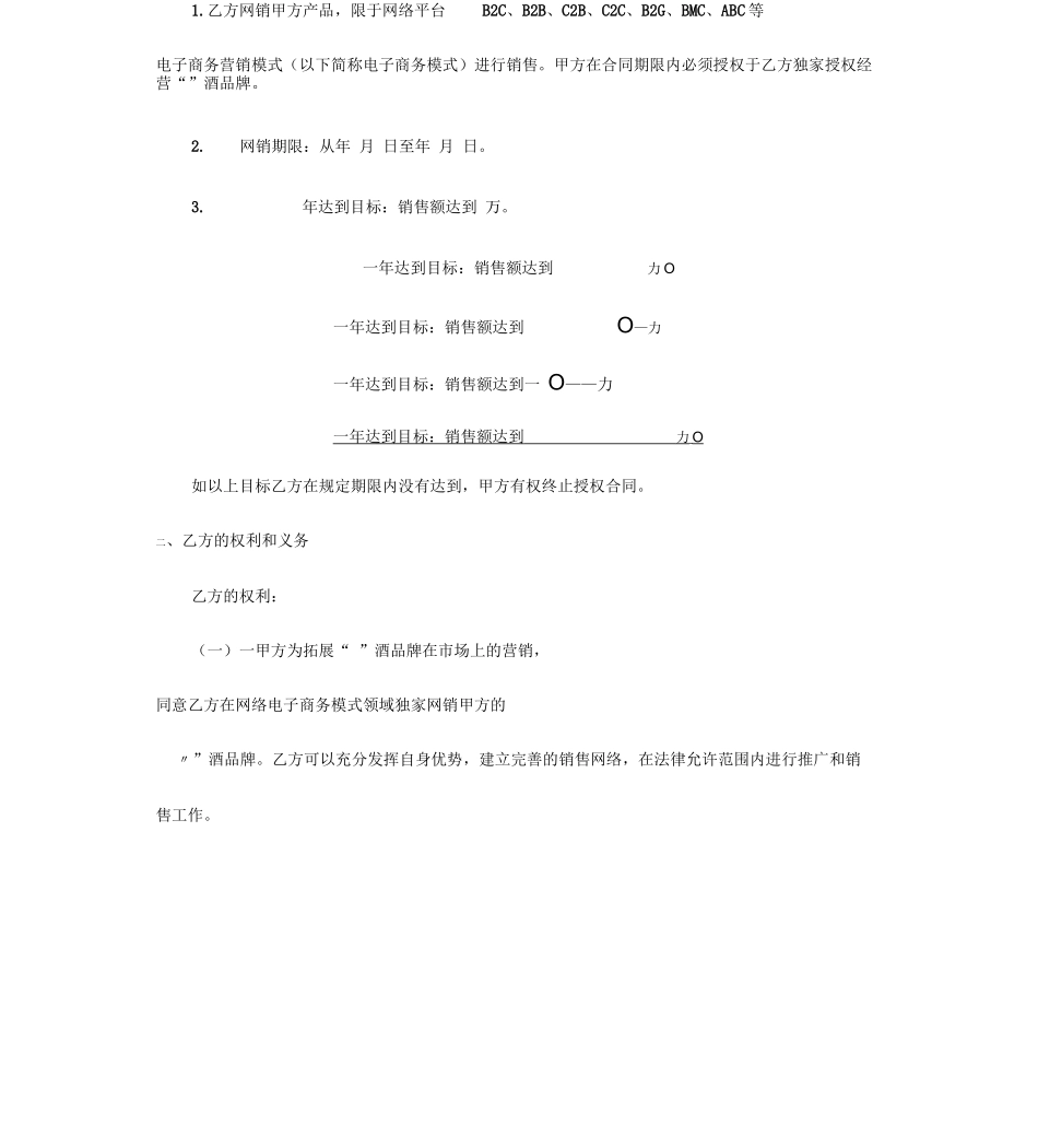 白酒网络授权委托合同协议书范本_第3页