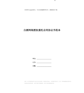 白酒网络授权委托合同协议书范本
