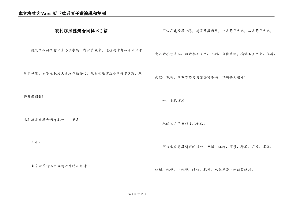 农村房屋建筑合同样本3篇_第1页