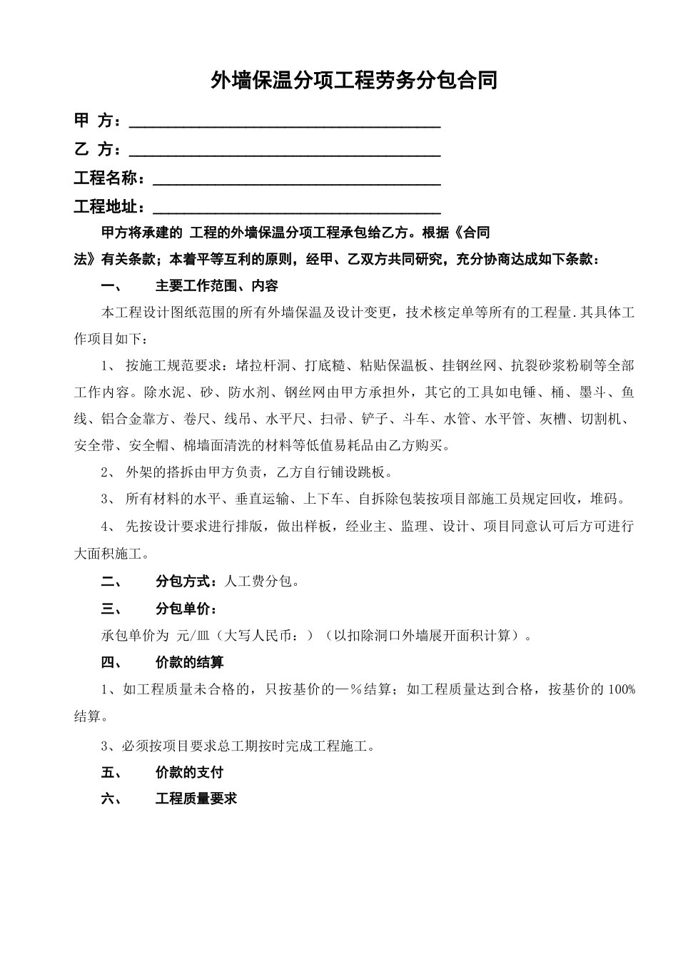外墙保温分项工程劳务分包合同_第1页