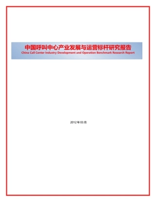 中国呼叫中心产业发展与运营标杆研究报告