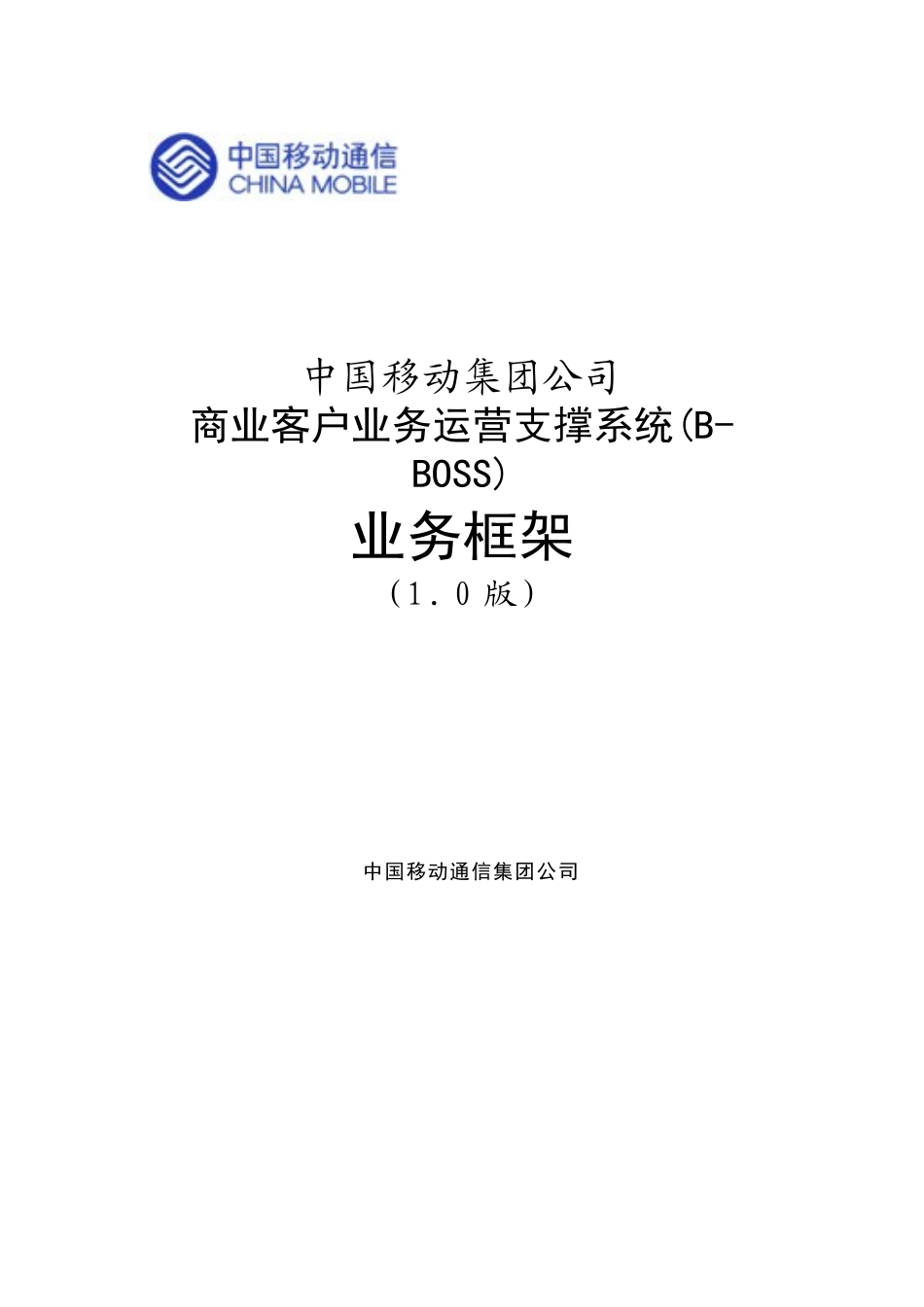 中国移动商业客户业务运营支撑系统(B-BOSS)业务框架_第1页