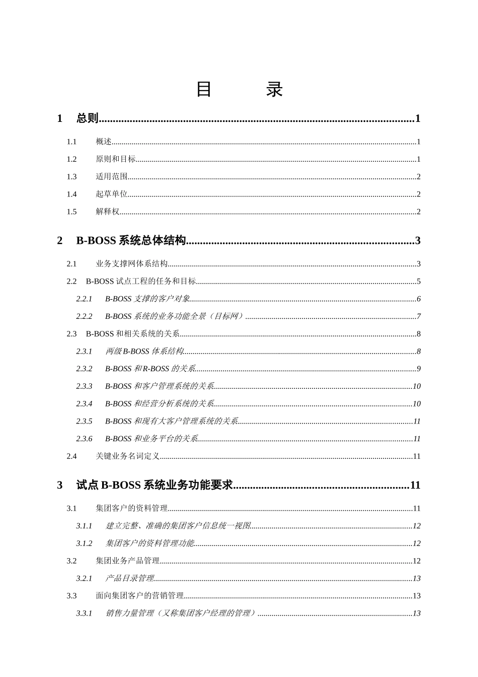 中国移动商业客户业务运营支撑系统(B-BOSS)业务框架_第2页