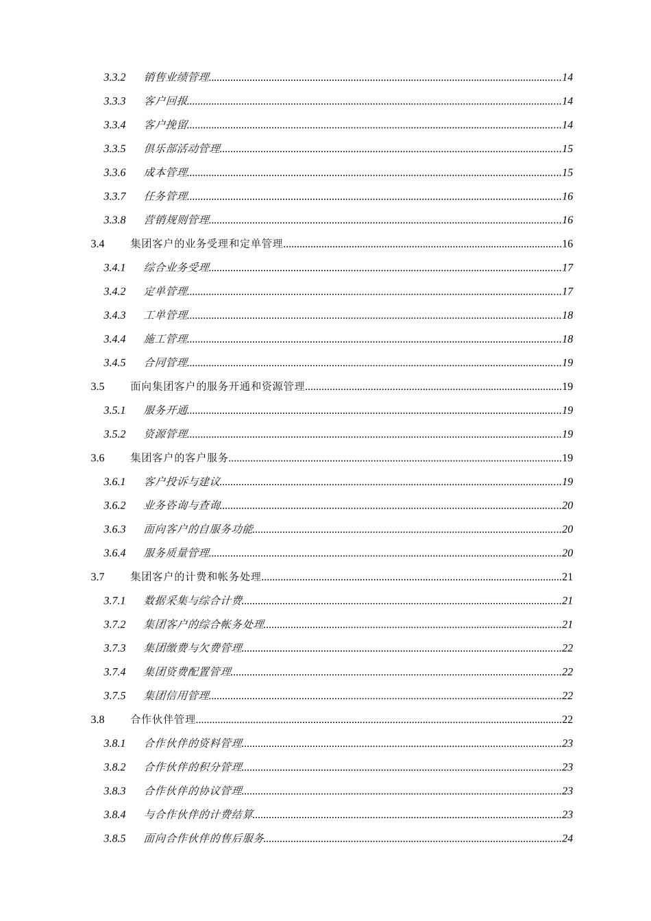 中国移动商业客户业务运营支撑系统(B-BOSS)业务框架_第3页