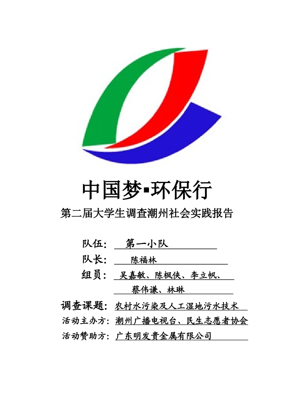 中国梦环保行调查潮州第一队调查报告(农场水污染和湿地_第1页
