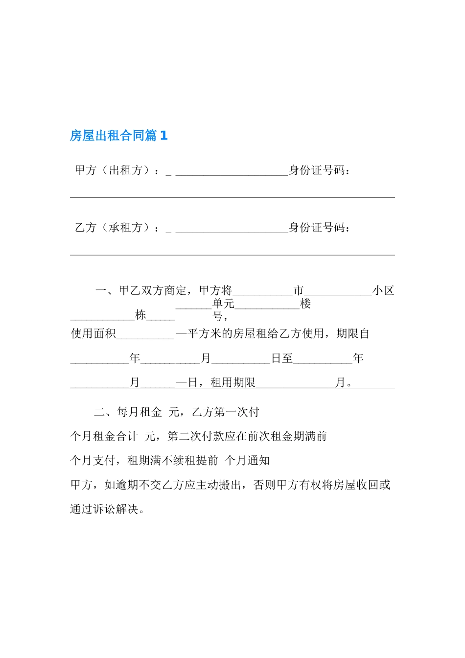 2022年房屋出租合同模板汇编6篇_第1页