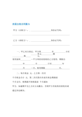 2022年房屋出租合同模板汇编6篇