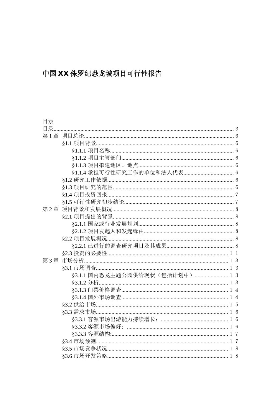 中国禄丰侏罗纪恐龙城项目可行性报告-88页（DOC85页）_第1页