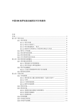 中国禄丰侏罗纪恐龙城项目可行性报告-88页（DOC85页）