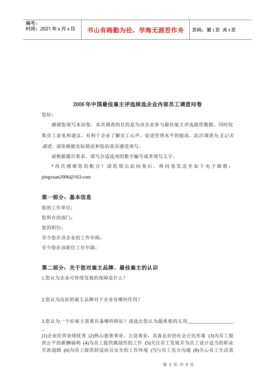 中国最佳雇主评选候选企业年度内部员工调查问卷_第1页
