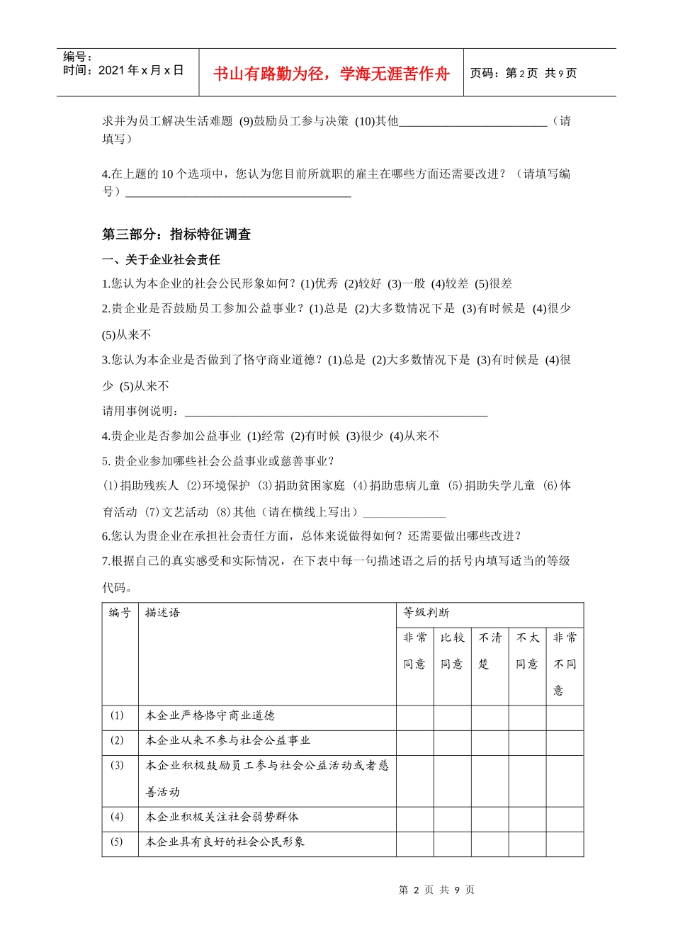 中国最佳雇主评选候选企业年度内部员工调查问卷_第2页