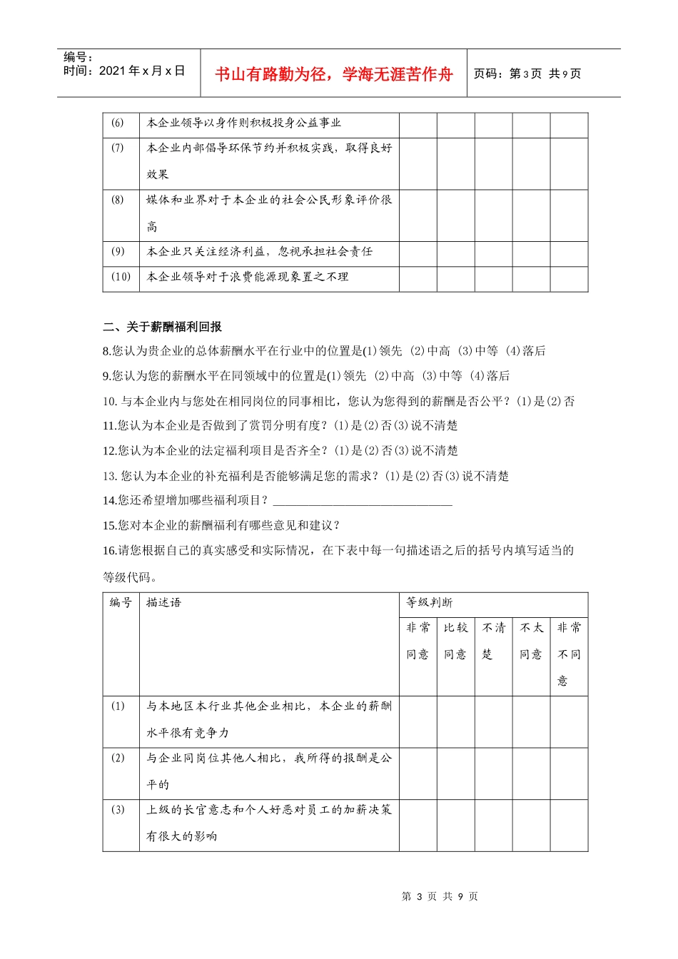 中国最佳雇主评选候选企业年度内部员工调查问卷_第3页