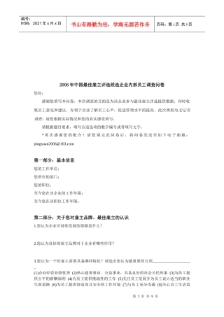 中国最佳雇主评选候选企业年度内部员工调查问卷