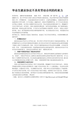 毕业生就业协议不具有劳动合同的约束力