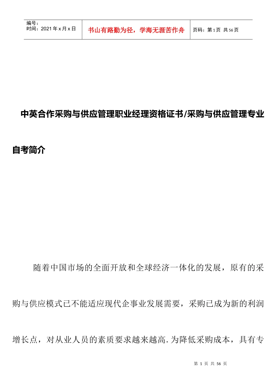 中英合作采购与供应管理职业经理资格证书（DOC 32页）_第1页