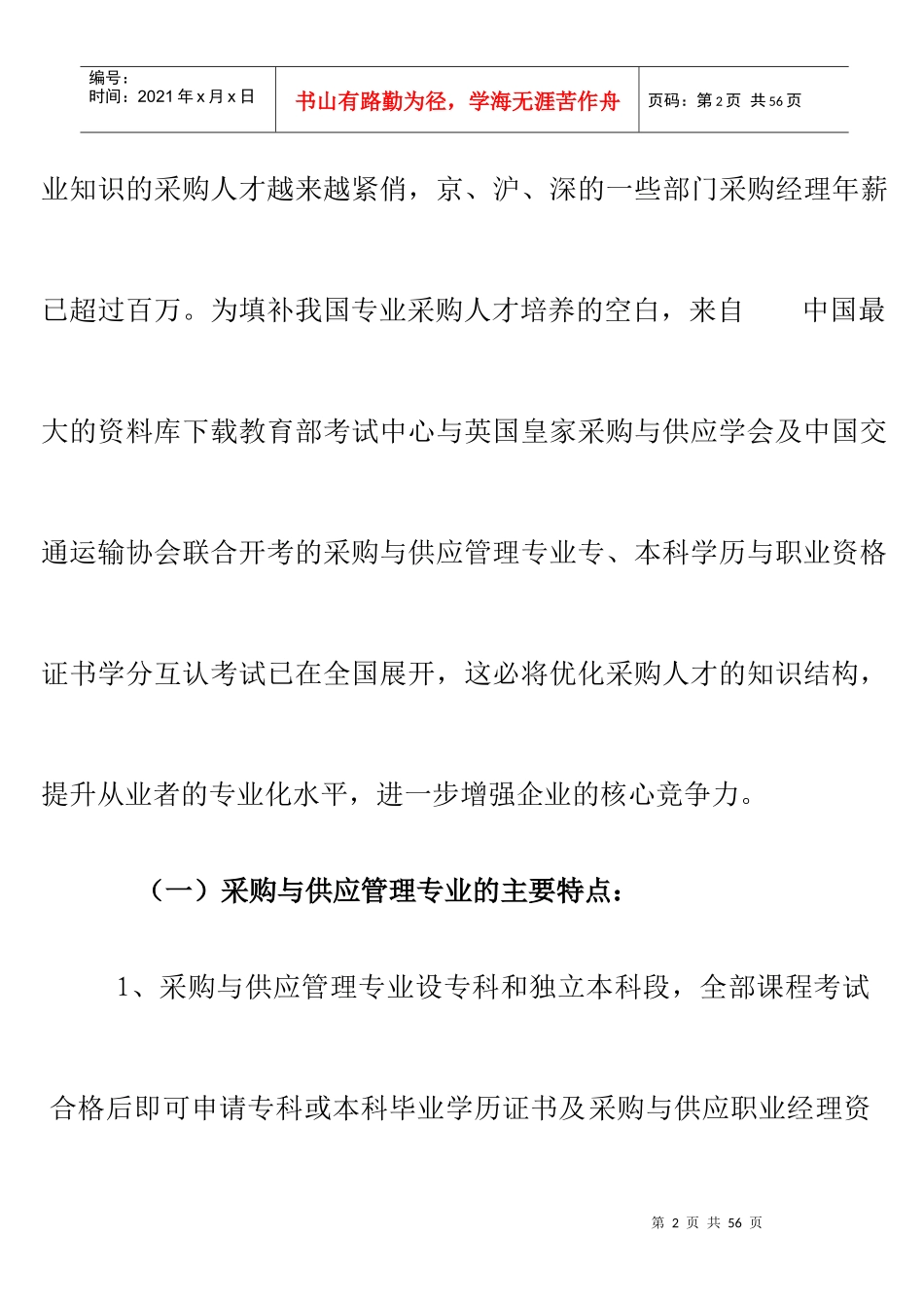 中英合作采购与供应管理职业经理资格证书（DOC 32页）_第2页