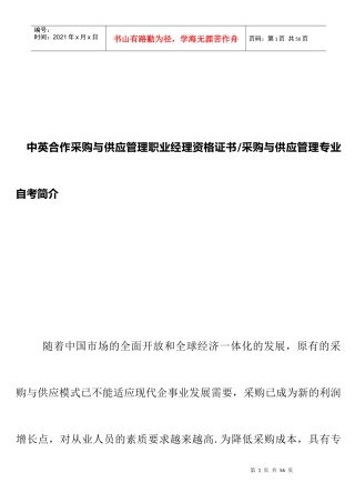 中英合作采购与供应管理职业经理资格证书（DOC 32页）