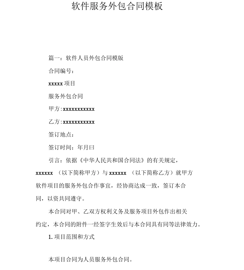 软件服务外包合同模板_第2页