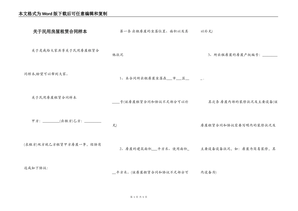 关于民用房屋租赁合同样本_第1页