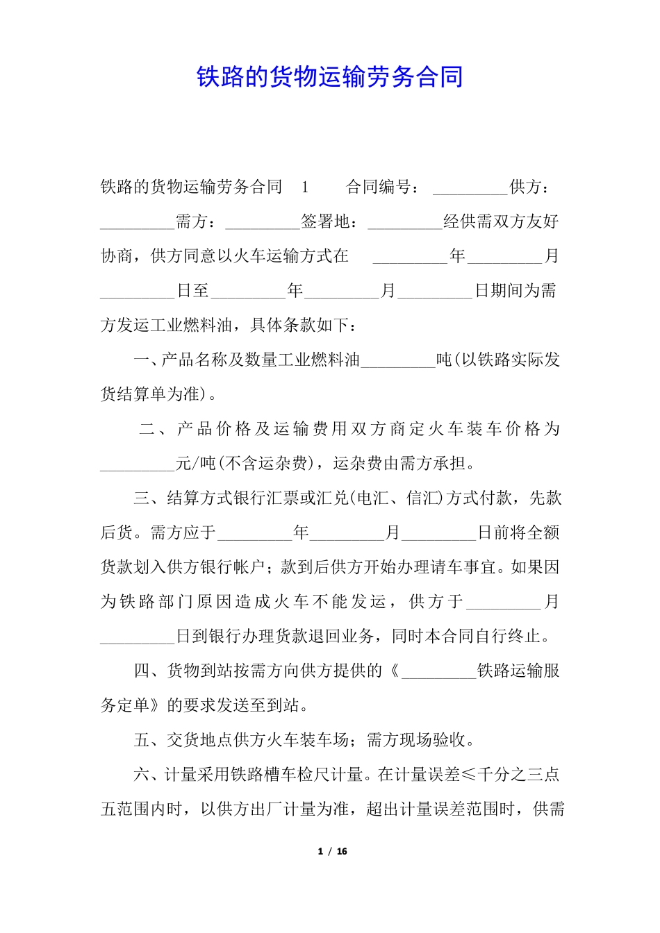 铁路的货物运输劳务合同_第1页