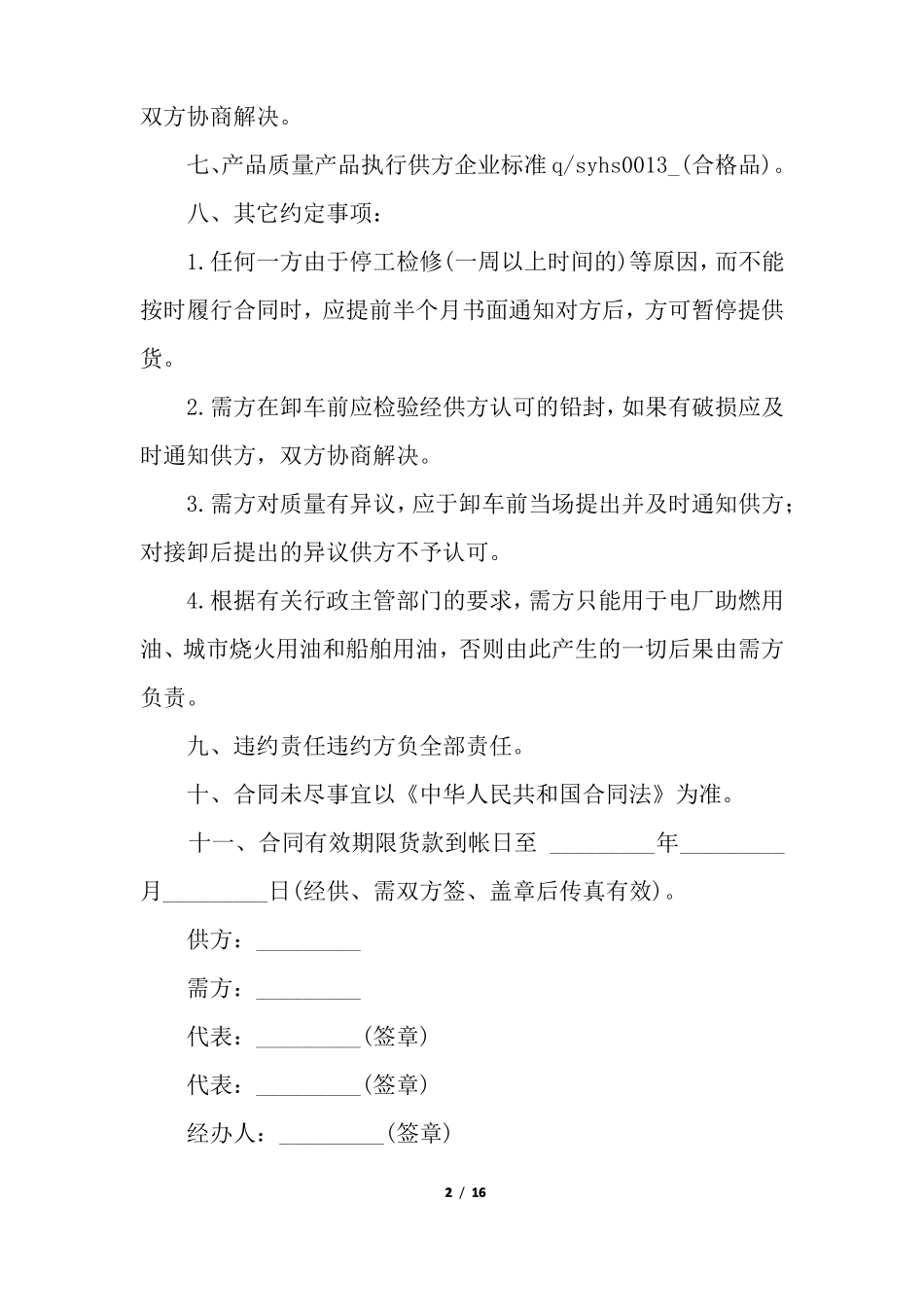 铁路的货物运输劳务合同_第2页