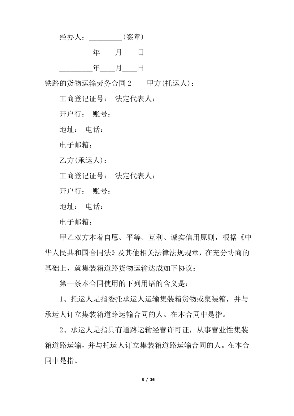 铁路的货物运输劳务合同_第3页