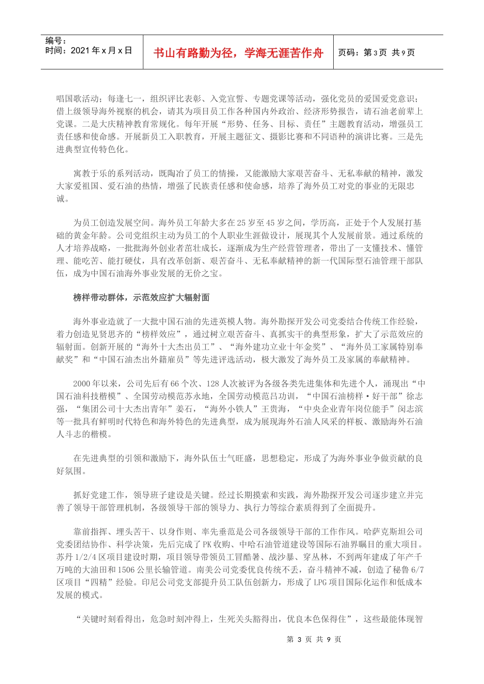 中国石油加强海外党建工作的实践及其探索_第3页