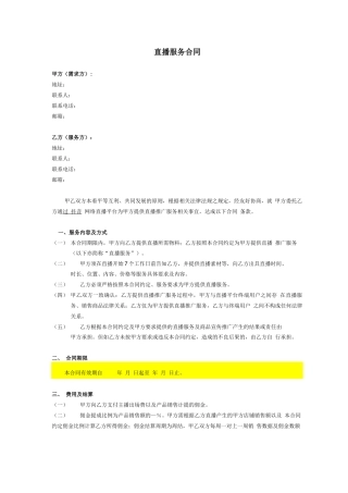 直播服务合同模板